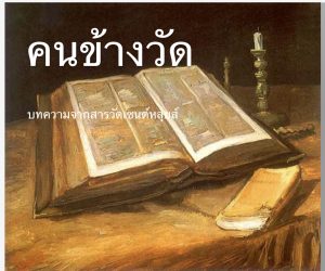 คอลัมน์”คนข้างวัด” : ชื่นชมในความขื่นขม